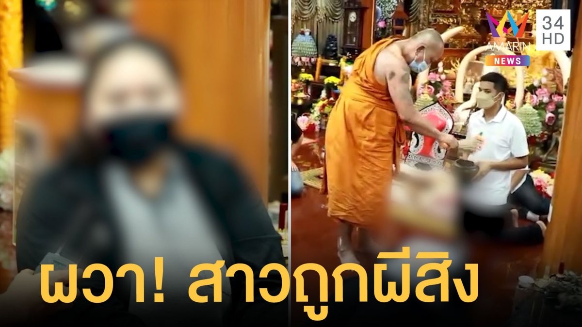 สาวชี้จุดมีคนตายถูกผีสิงนับเดือน โร่พึ่งพระอาจารย์อ๊อดทำพิธีไล่
