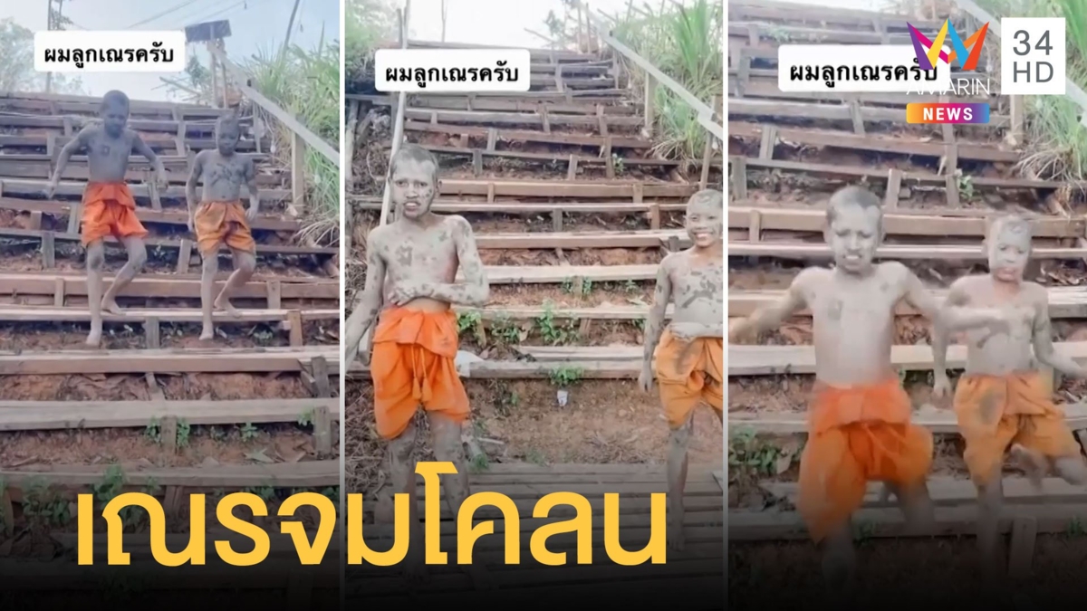 เณรน้อยใส่สบงลื่นจมโคลน เดินคู่เหมือนกุมารทอง