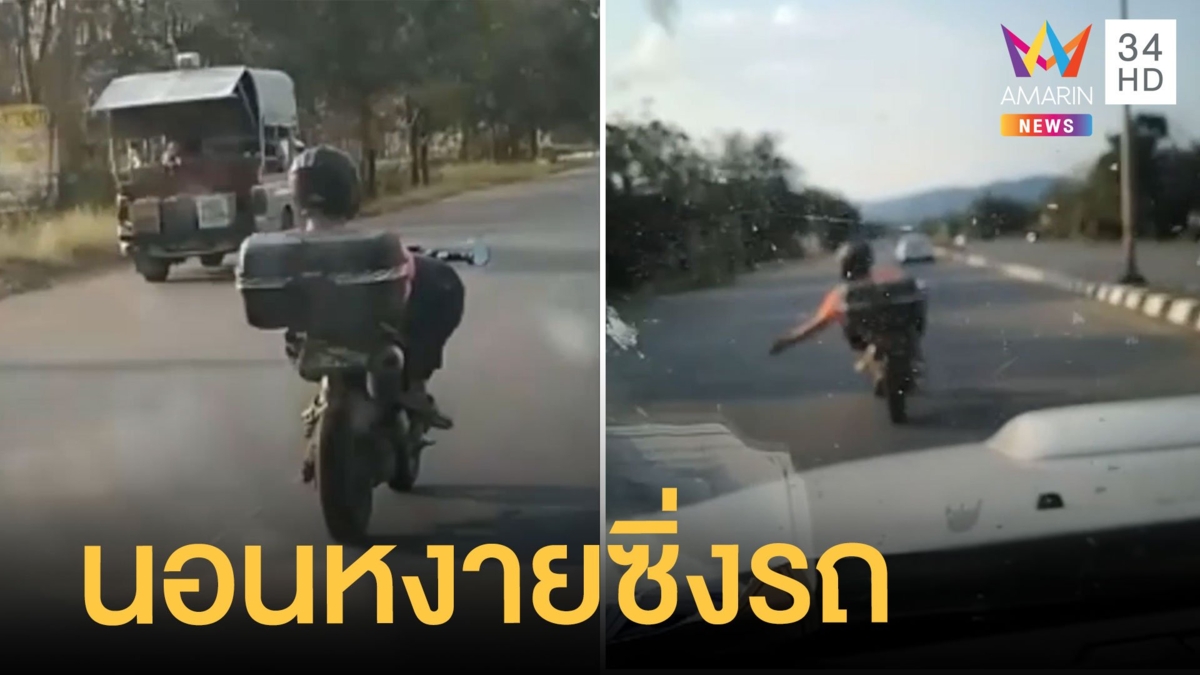 ชาวเน็ตจวกหนุ่มนอนหงายขับมอเตอร์ไซค์บนถนน