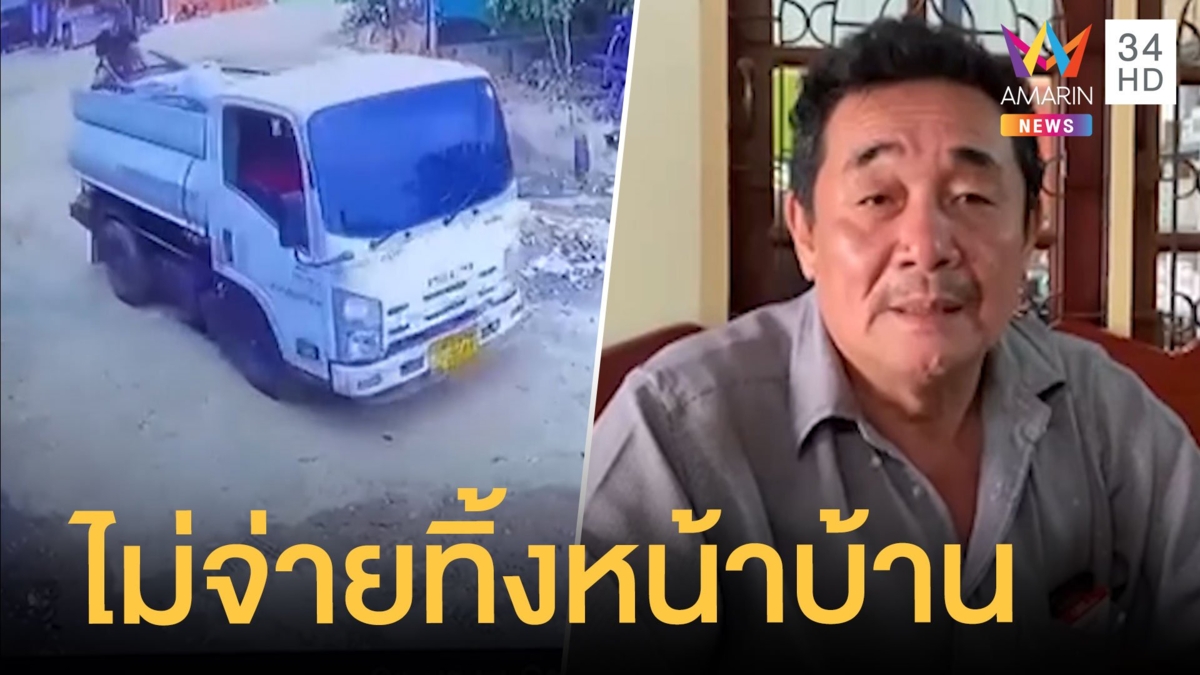 หนุ่มใหญ่เดือด เจอคิดค่าดูดส้วม 5,200 ไม่จ่ายปล่อยเกลื่อนหน้าบ้าน