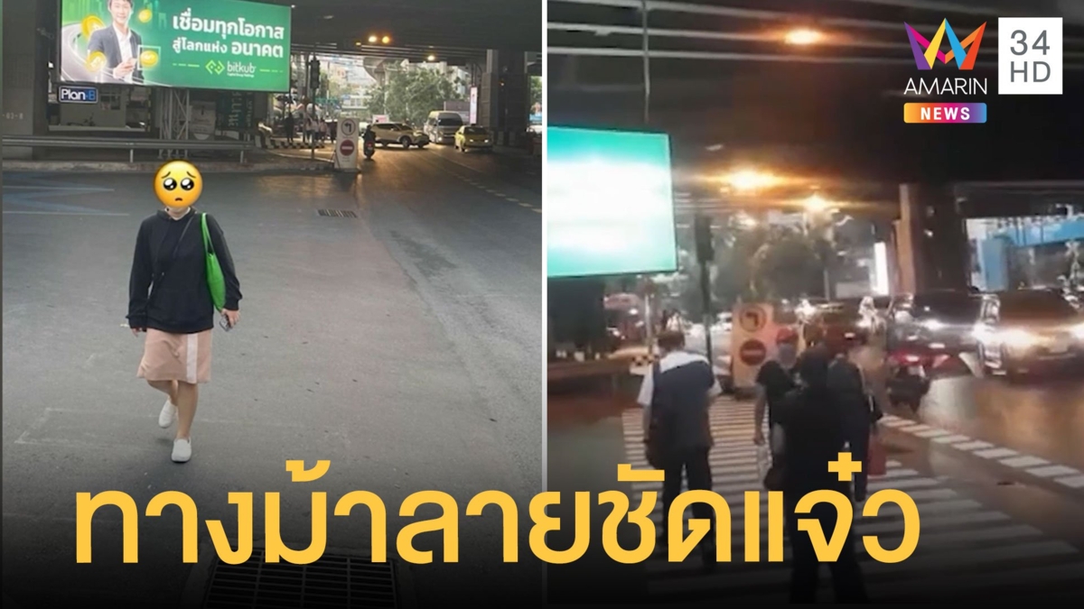 สาวโพสต์ทางม้าลายเพลินจิตเลือนลาง ตร.บอกไม่มีนะ คืนเดียวเส้นชัดแจ๋ว