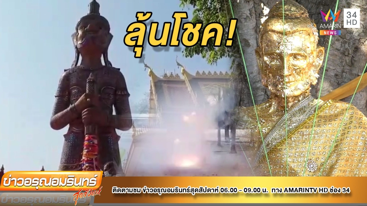 ไหว้ครู ท้าวเวสสุวรรณ – หลวงพ่อผอม ส่องเลขเสี่ยงโชค