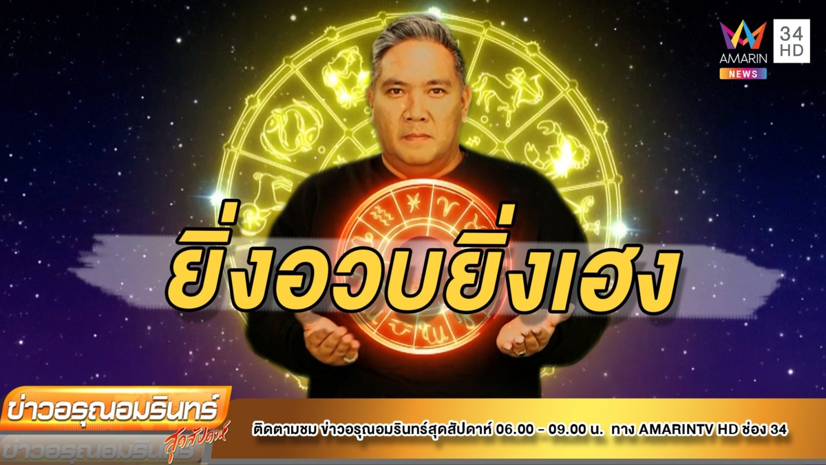 หมอขวัญ แม่นเว่อร์ ราศีใด ยิ่งอวบยิ่งเฮง