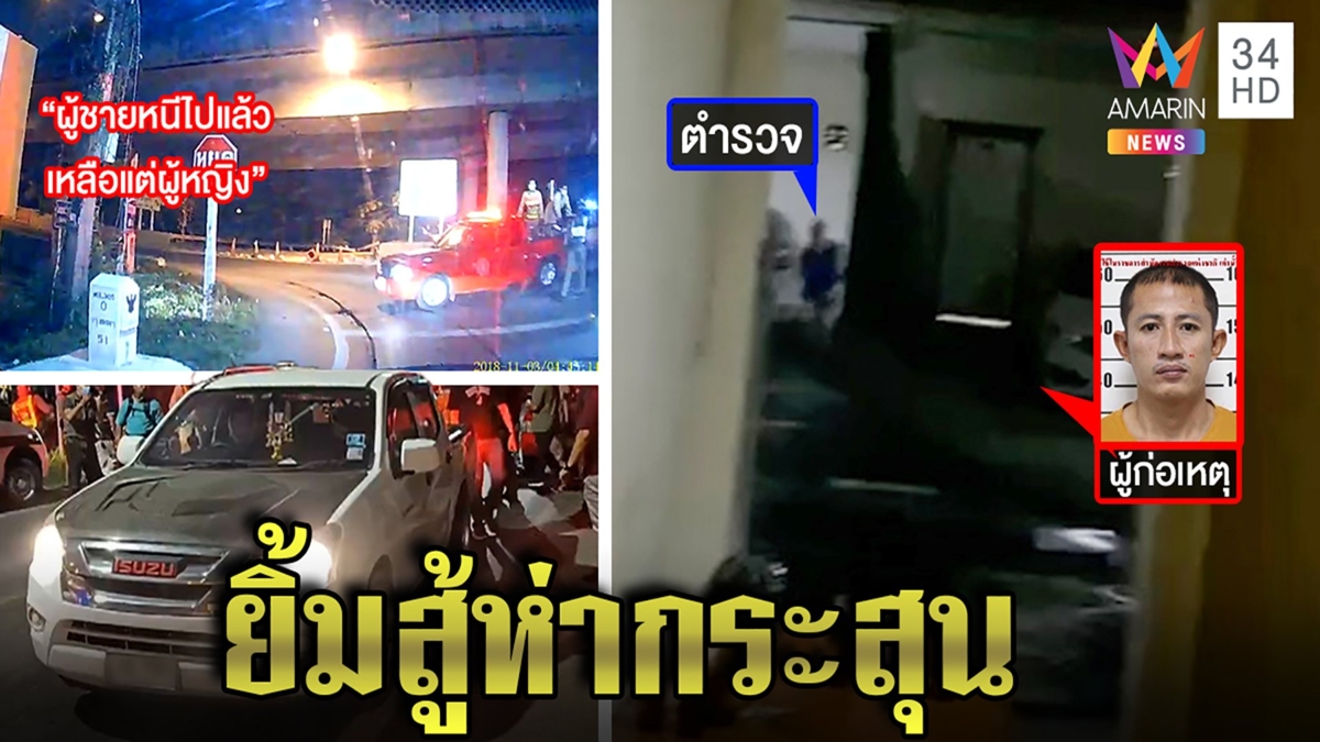 ยิงเป็นห่าฝนล่าไอ้ขี้ยา สุดแสบควงเมียชิงรถเจอสกัดฉีกยิ้มใส่ “ผัวหนีแล้วค่ะ”