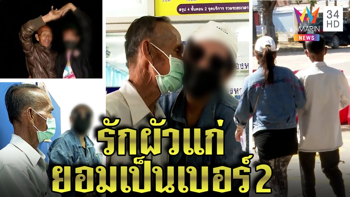 อึ้งทั้งโรงพักสาวรุ่นลูกคลั่งรักรุ่นปู่ เปลี่ยนแจ้งจับขอเป็นเบอร์2 ดีใจได้เงิน