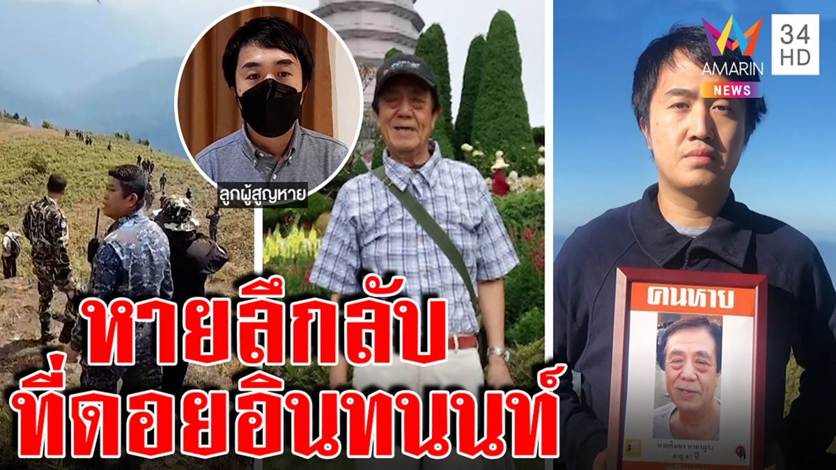 ลุงญี่ปุ่นหายลึกลับดอยอินทนนท์ ลูกหา 4 ปีสุดช้ำเจอแช่งแถมด่าเสียเวลาเปล่า