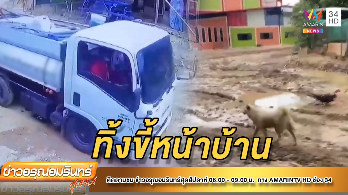 แค้นไม่จ่ายค่าดูดส้วม พ่นของเสียเต็มหน้าบ้าน