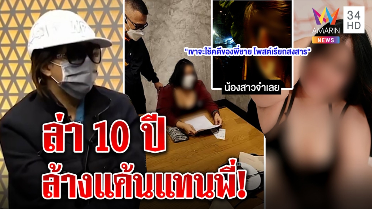 ยิ่งกว่าหนัง กระชากหน้ากากสาวอ้างถูกรุมโทรมที่แท้ขายสยิว น้องแค้นทำพี่ตร.ติดคุก