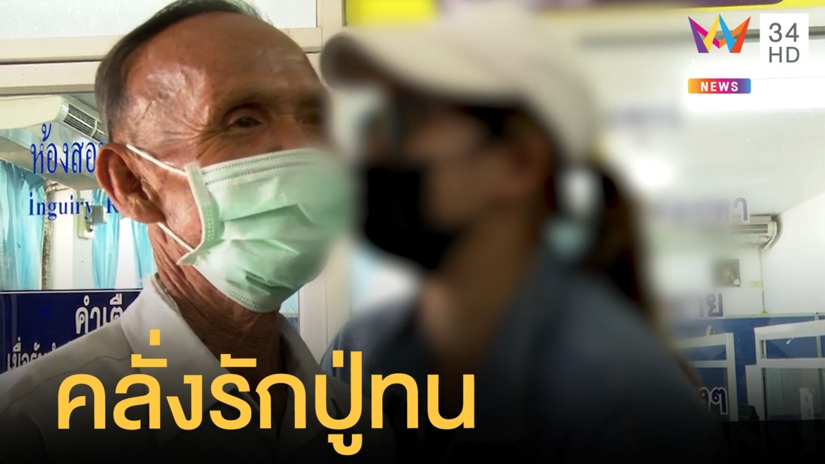 สาวหม้ายขันหมากชายรุ่นปู่ รู้ทีหลังมีเมียแล้ว แจ้งจับเจรจาปู่ให้เงินคืนดีหอมแก้มโชว์สื่อ