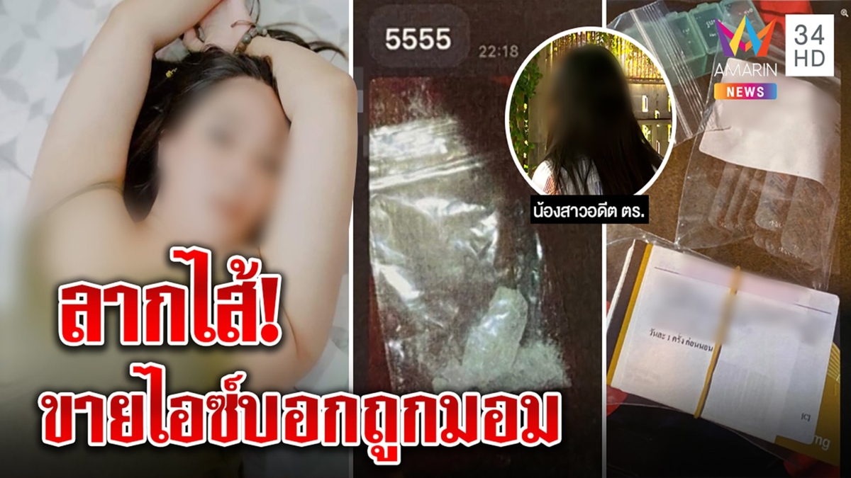 สาวไส้ “ตูน ชวนสยิว” อ้างถูกโทรม 3 หนขอเงินแสน เจอพิรุธขายไอซ์แต่อ้างถูกมอม