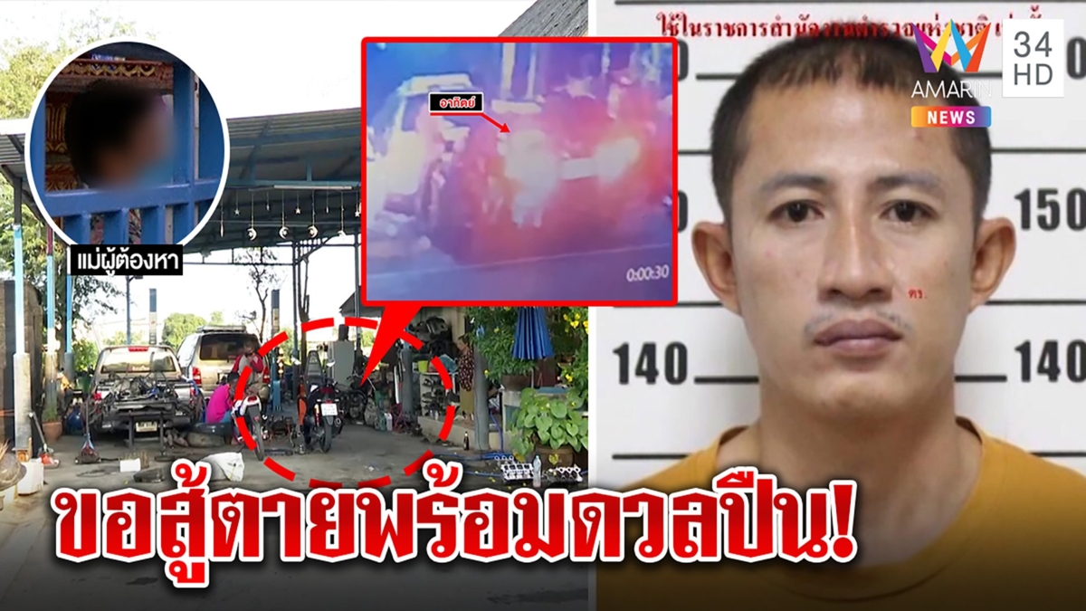 ท้าดวล! พ่อค้ายาประกาศสู้ ตร.ไม่มอบตัว ชิงรถหนีแวะบอกแม่ “พร้อมตาย”