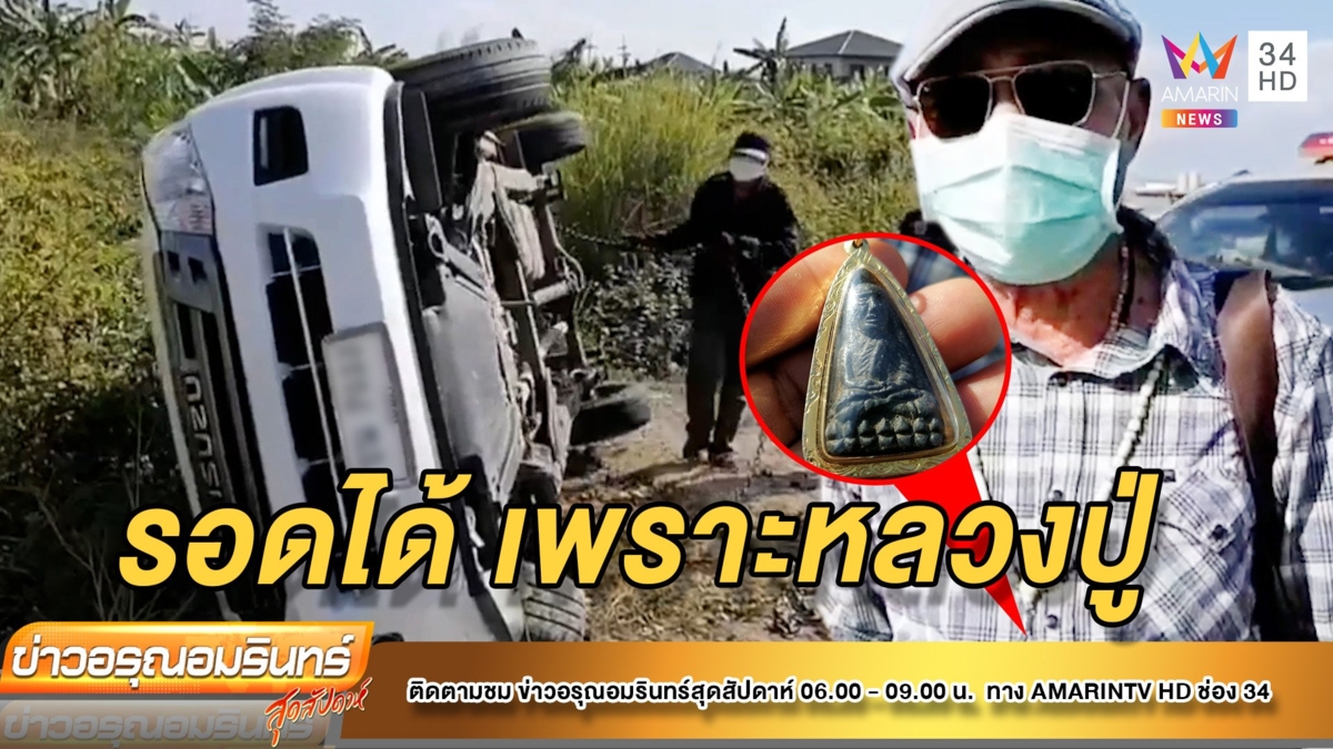 ปาฏิหาริย์! ตา 70 ขับกระบะพลิก เชื่อหลวงปู่ทวดช่วยเจ็บแค่ถลอก