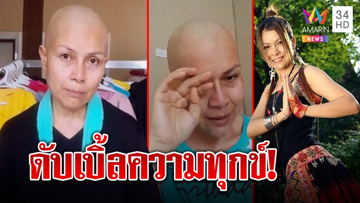 “เจี๊ยบ กนกพร” ทรุดเป็นมะเร็งระยะ 3 ช็อกซ้ำแม่เป็นด้วย-พี่ซึมเศร้า-บ้านจะถูกยึด