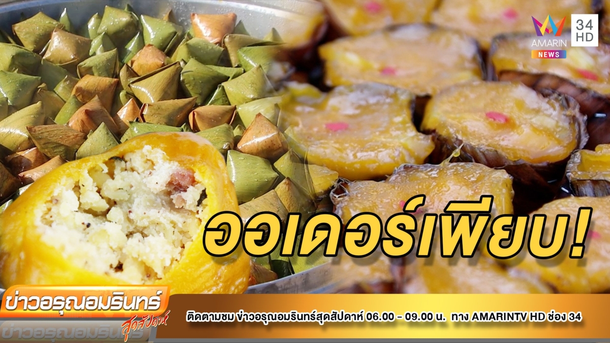 ออเดอร์เพียบ! ขนมเทียน - ขนมเข่ง แป้งฟักทอง