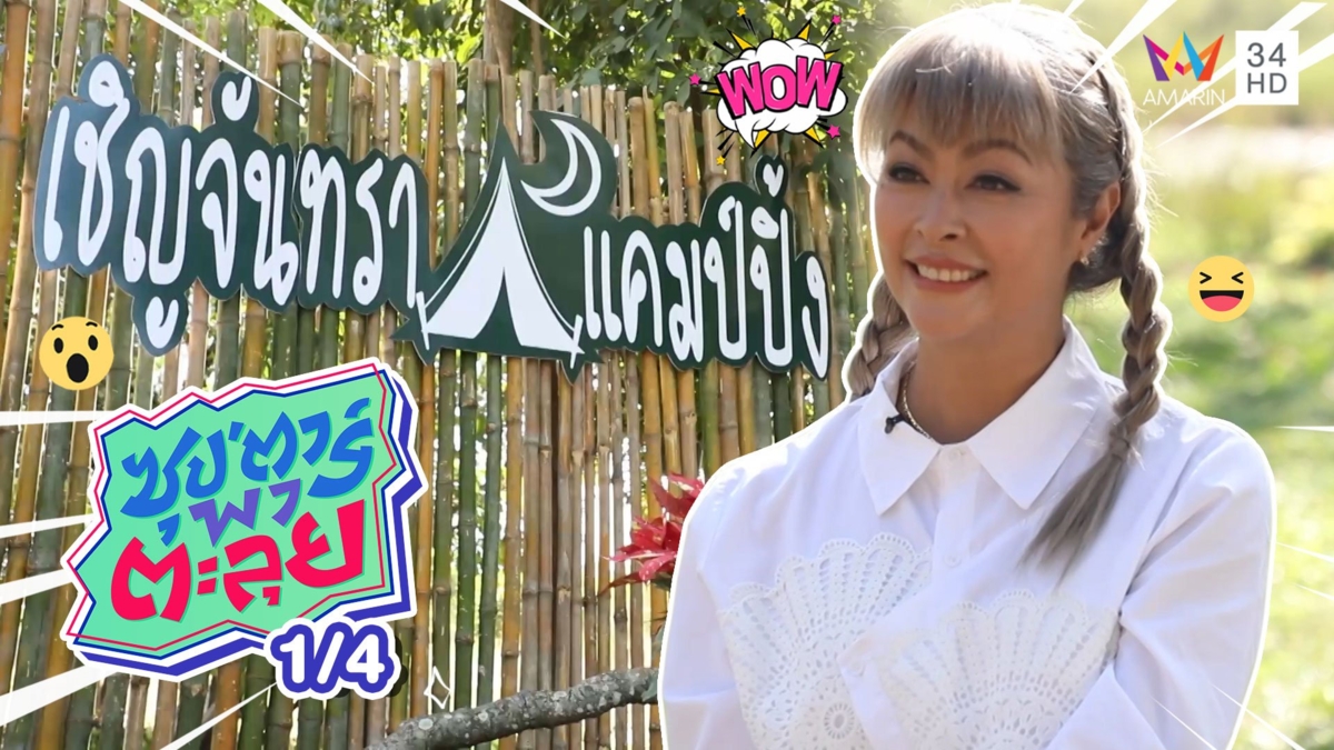บุกไร่วันจันทร์เพ็ญ อาณาจักรของ แชมเปญ เอ็กซ์