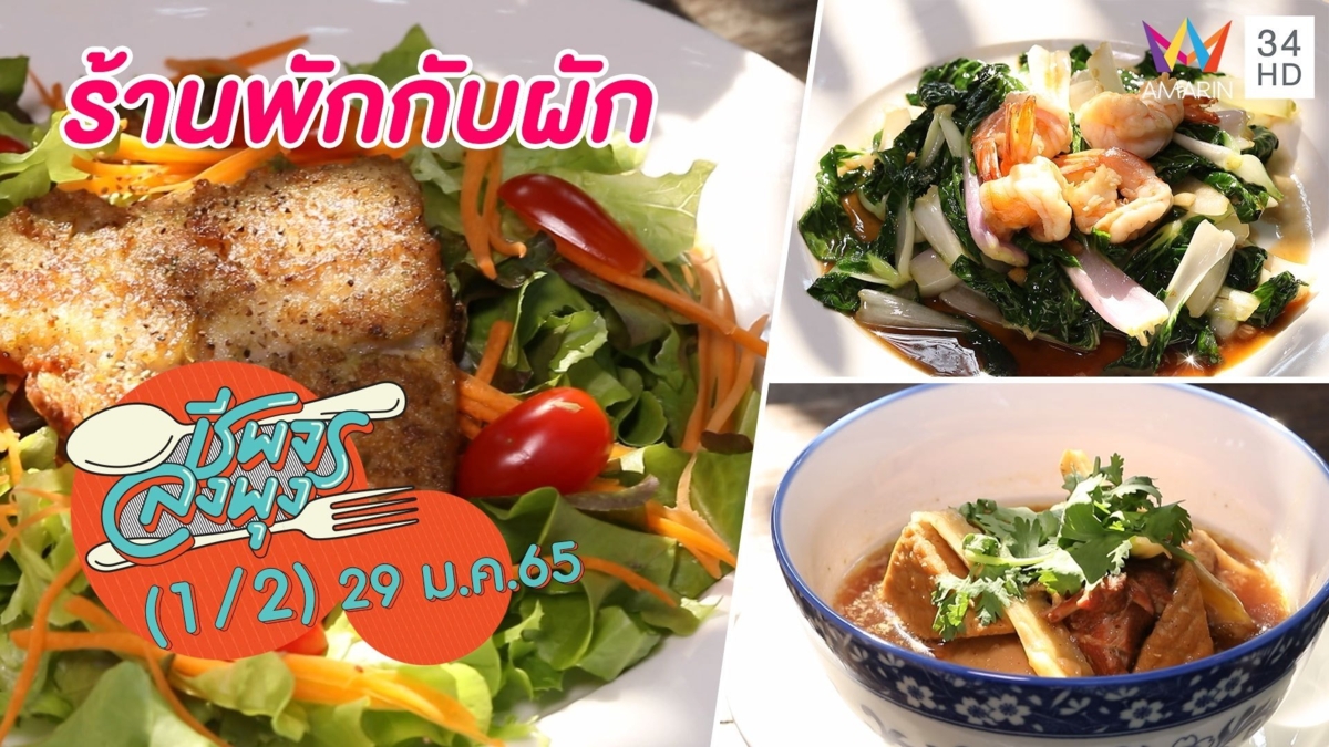 อร่อยได้สุขภาพ @ร้านพักกับผัก