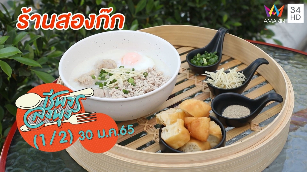 โจ๊กสไตล์จีนโบราณรสเด็ด @ ร้านสองก๊ก