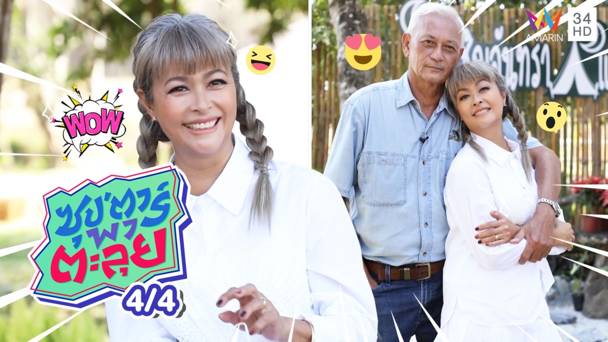 แชมเปญ เอ็กซ์ กับเส้นทางรักหวาน 20 ปี