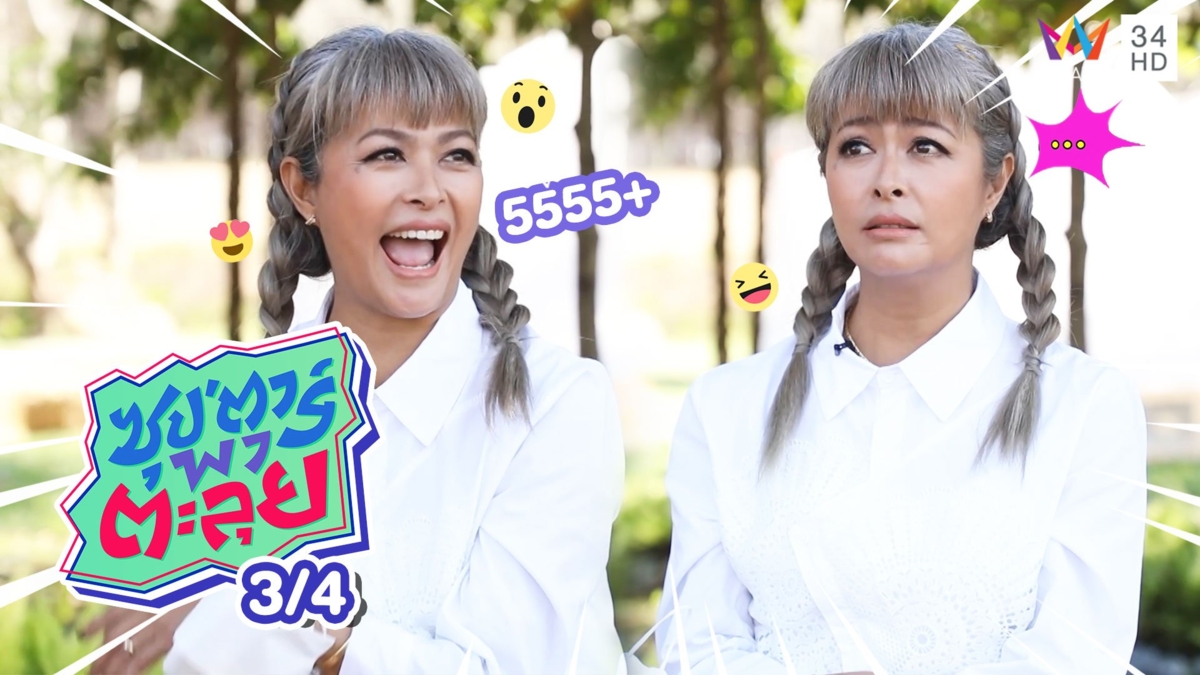 แชมเปญ เอ็กซ์ อดีตเซ็กซี่สตาร์ กับชีวิตที่แสนเรียบง่าย