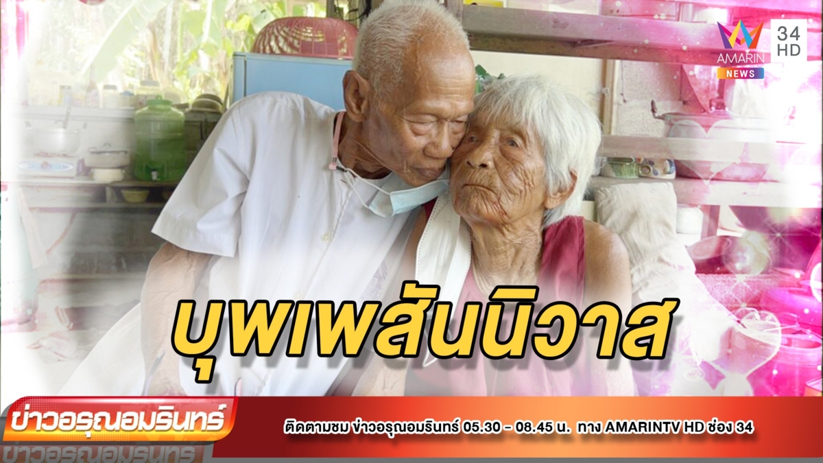 สุดน่ารัก! ตา-ยายคู่รักบุพเพสันนิวาส เกิดวันเดือนปีเดียวกัน รักยืนยง
