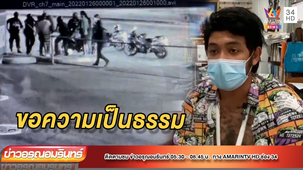พ่อค้าลูกชิ้นทอด ร้อง ถูกตร.รุมจับแขนหัก