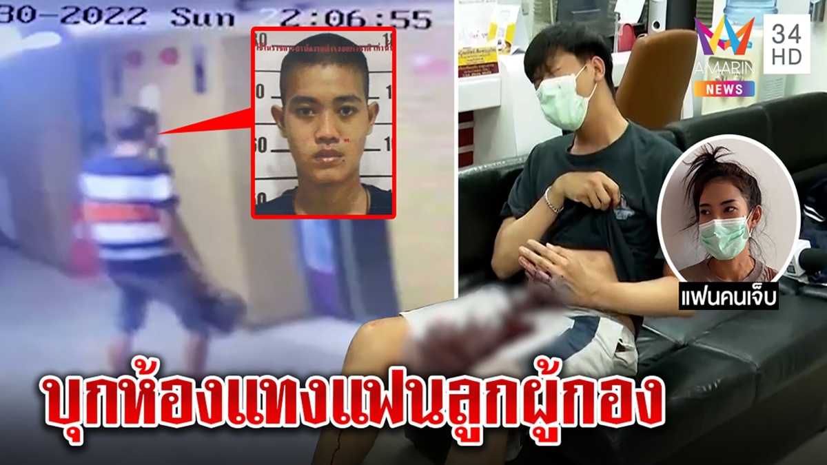 หยามตร. โจ๋บุกแทงแฟนลูกสาวผู้กองในแฟลต ภาพมัดกะซวกทั้งที่ไม่รู้จัก