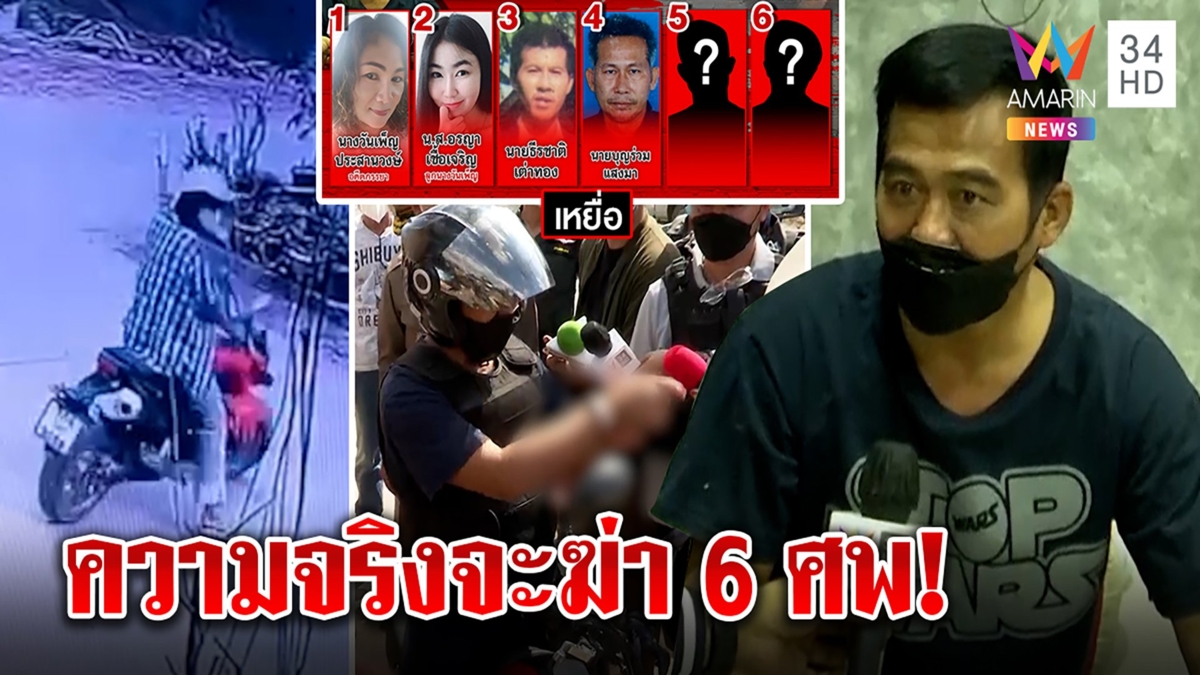 เปิดปากมือฆ่า 4 ศพ สุดเหี้ยม ใส่วิกพาศพตระเวนไปยิงเหยื่อ โชดดีมีรอด 2 คน