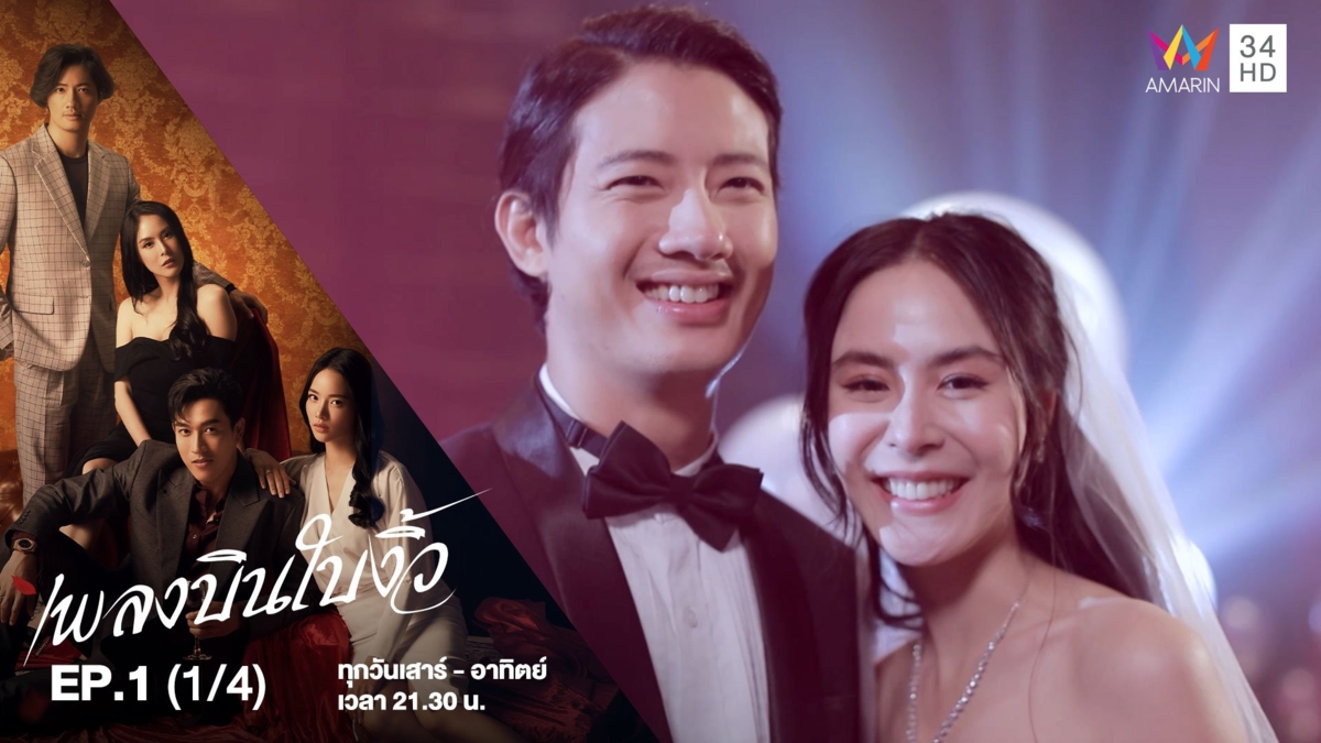 เพลงบินใบงิ้ว | EP.1 (1/4)
