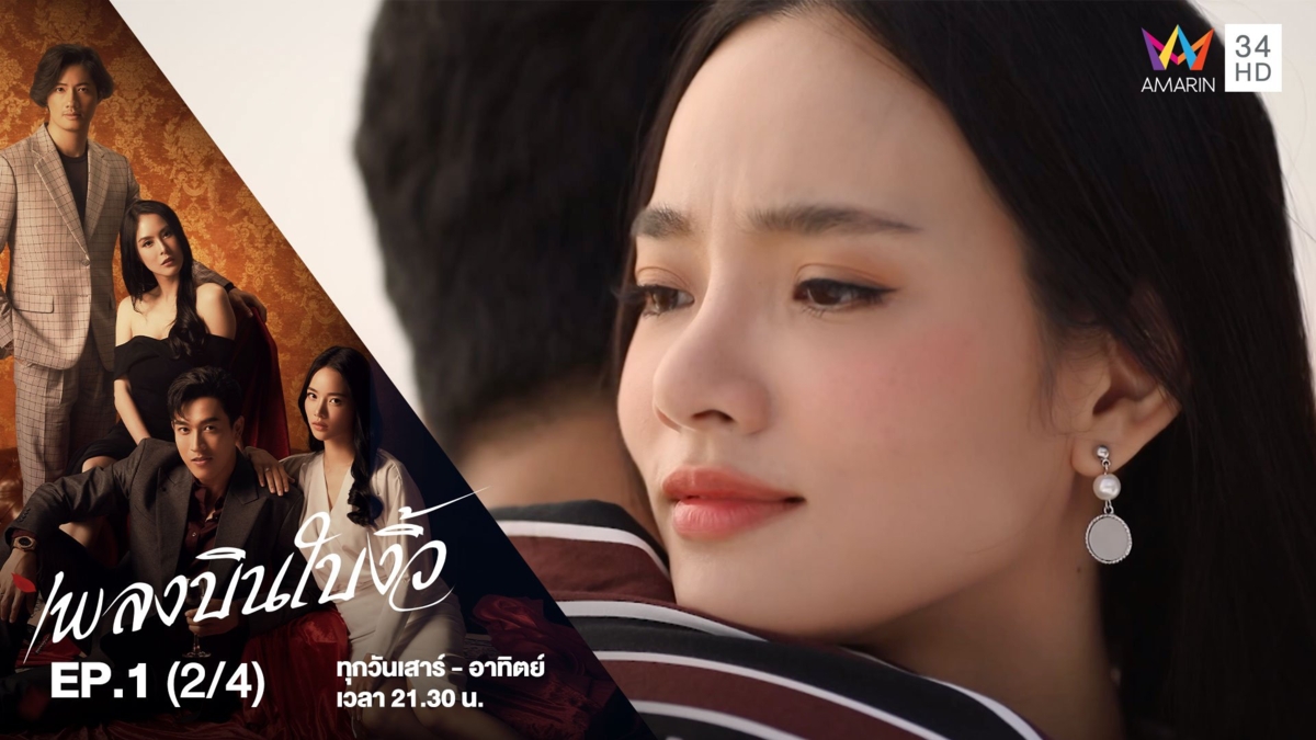 เพลงบินใบงิ้ว | EP.1 (2/4)