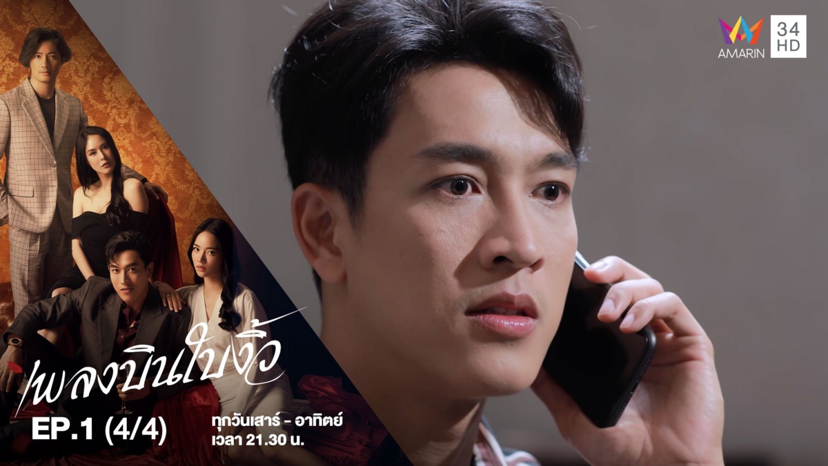 เพลงบินใบงิ้ว | EP.1 (4/4)