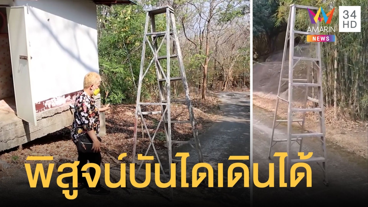 พิสูจน์บันไดเดินได้ อาถรรพ์หรือแค่พื้นเอียง ?