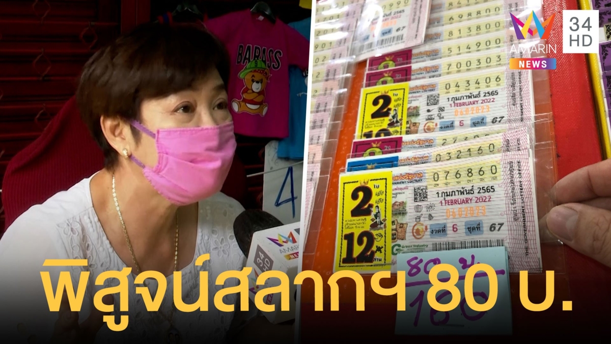 สลากฯ ราคา 80 บาท มีจริงหรือไม่ ? ตร.เอาจริงจับขายเกินราคา