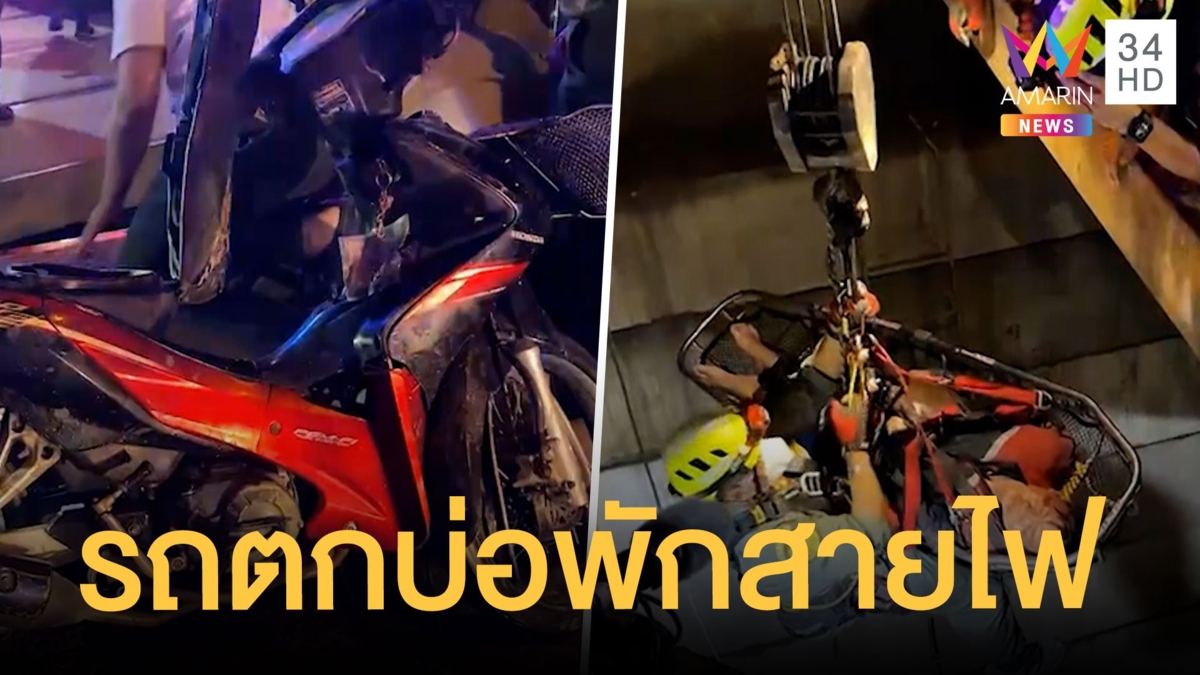หนุ่มเมาขี่มอเตอร์ไซค์ตกบ่อพักสายไฟใต้ดิน