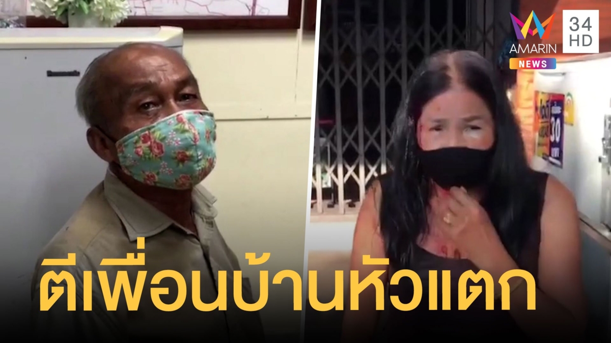 ลุงรำคาญเพื่อนบ้านเสียงดัง คว้าขวดเบียร์ตีหัวแตก