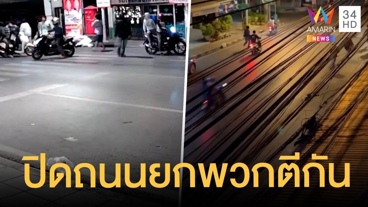 โจ๋ห้าวปิดซอย เปิดศึกยกพวกตีกันกลางดึก
