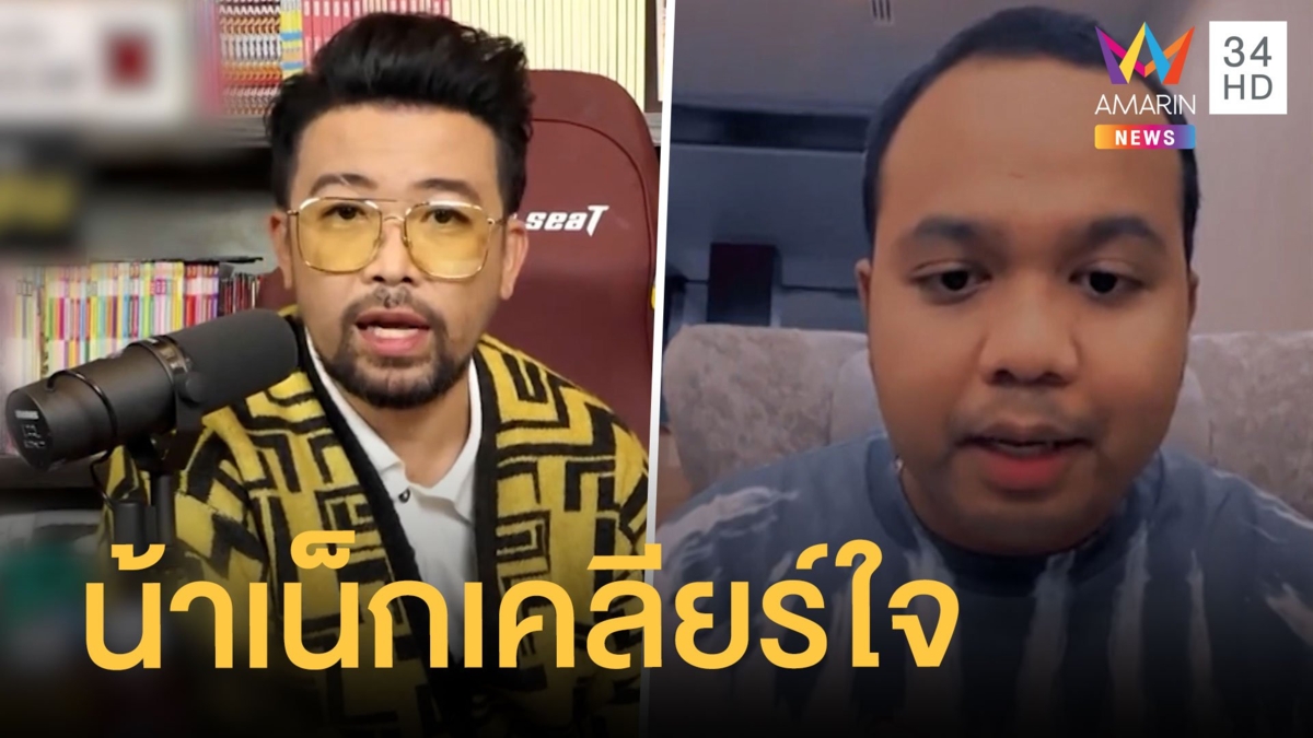 น้าเน็กโดนทัวร์ลง แจงดราม่าเคลียร์ใจทิดไพรวัลย์แล้ว