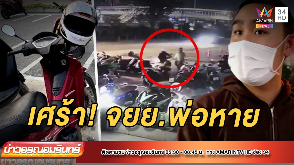 สุดช้ำ! หนุ่มถูกขโมย จยย. มรดกตกทอดจากพ่อ – ขอเบาะแสจับ