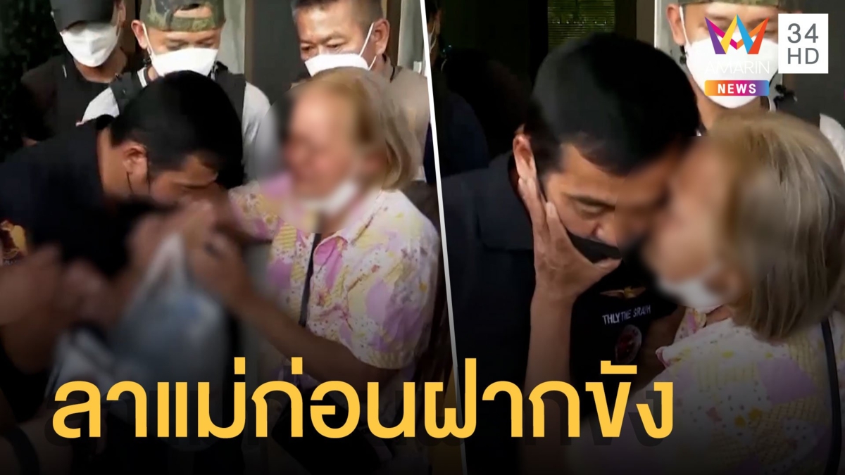 มือยิง 4 ศพกราบลาแม่ ก่อนฝากขัง ไม่ขอโทษ-ปัดใส่วิกปลอมตัว