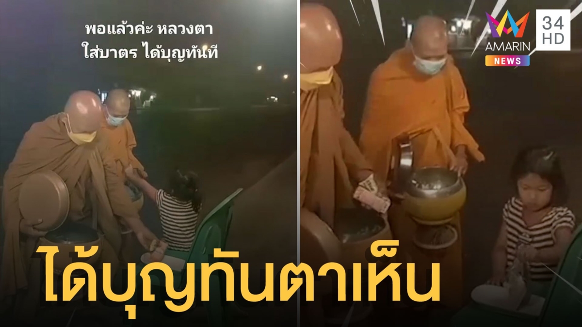 เห็นผลทันตา หนูน้อยใส่บาตรได้บุญทันที
