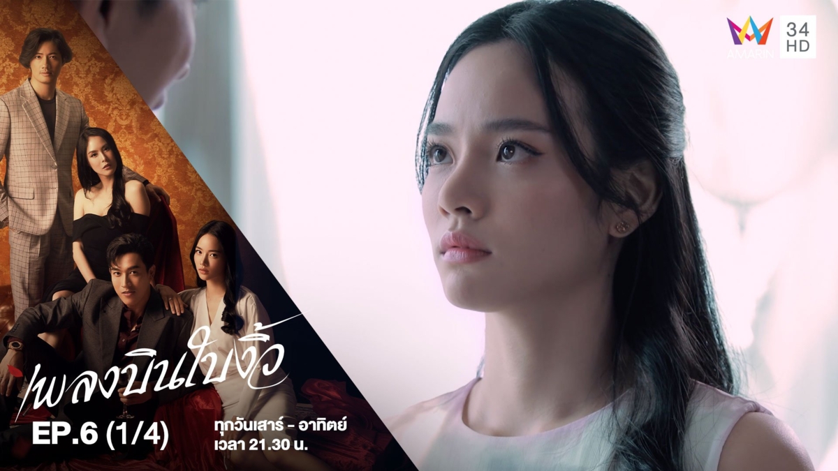 เพลงบินใบงิ้ว | EP.6 (1/4)