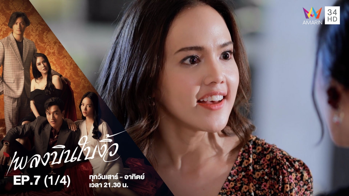 เพลงบินใบงิ้ว | EP.7 (1/4)