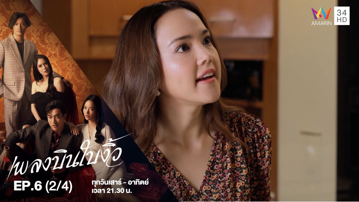 เพลงบินใบงิ้ว | EP.6 (2/4)