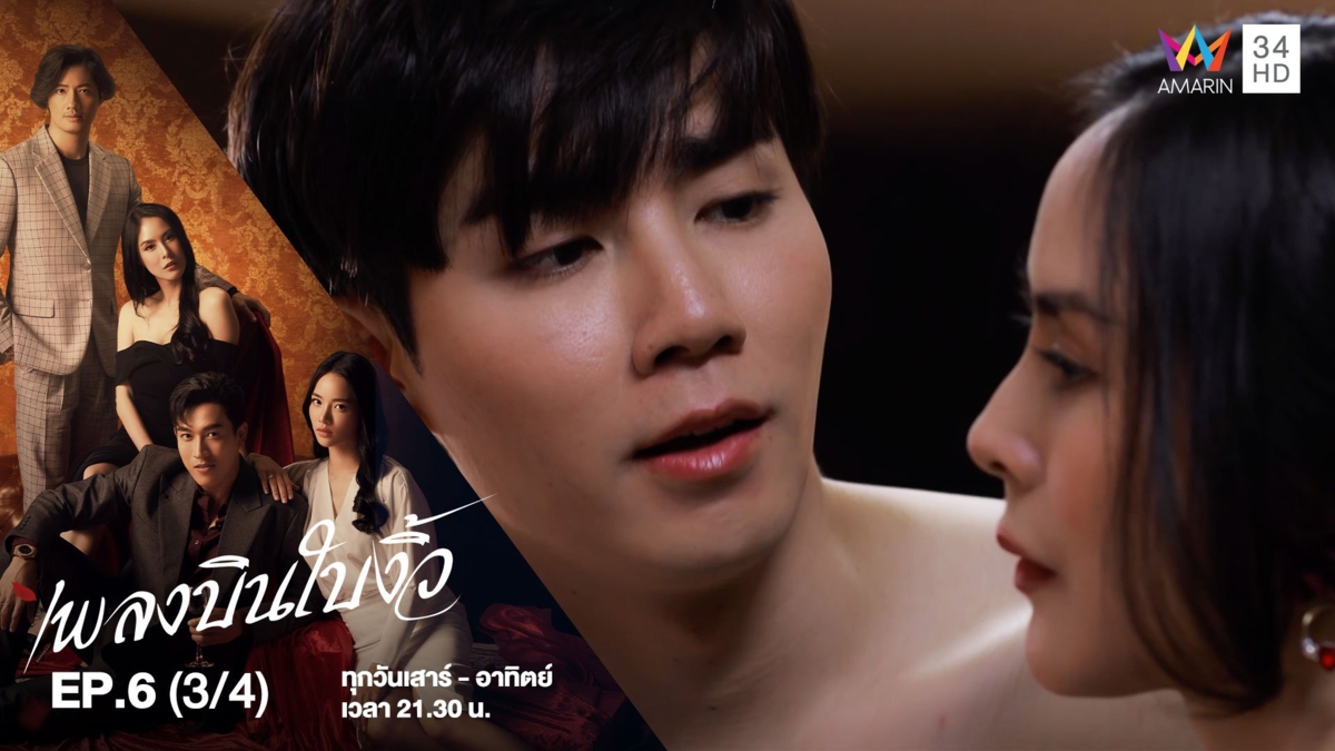 เพลงบินใบงิ้ว | EP.6 (3/4)