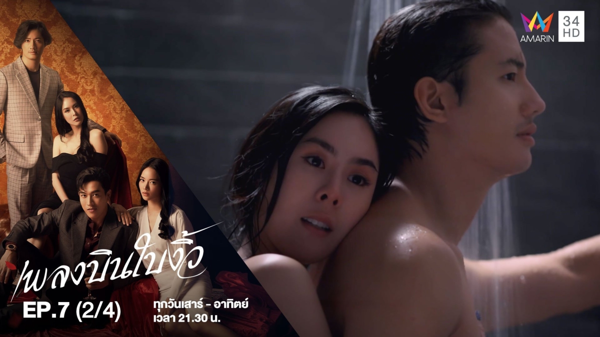 เพลงบินใบงิ้ว | EP.7 (2/4)
