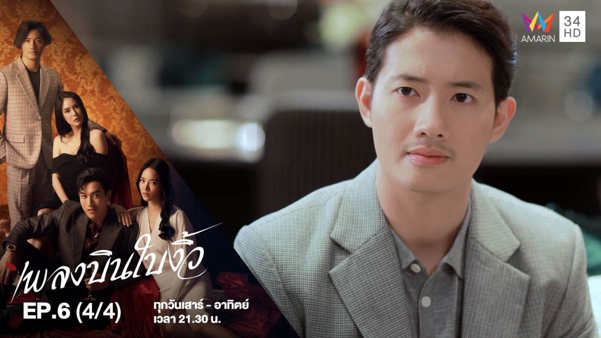 เพลงบินใบงิ้ว | EP.6 (4/4)
