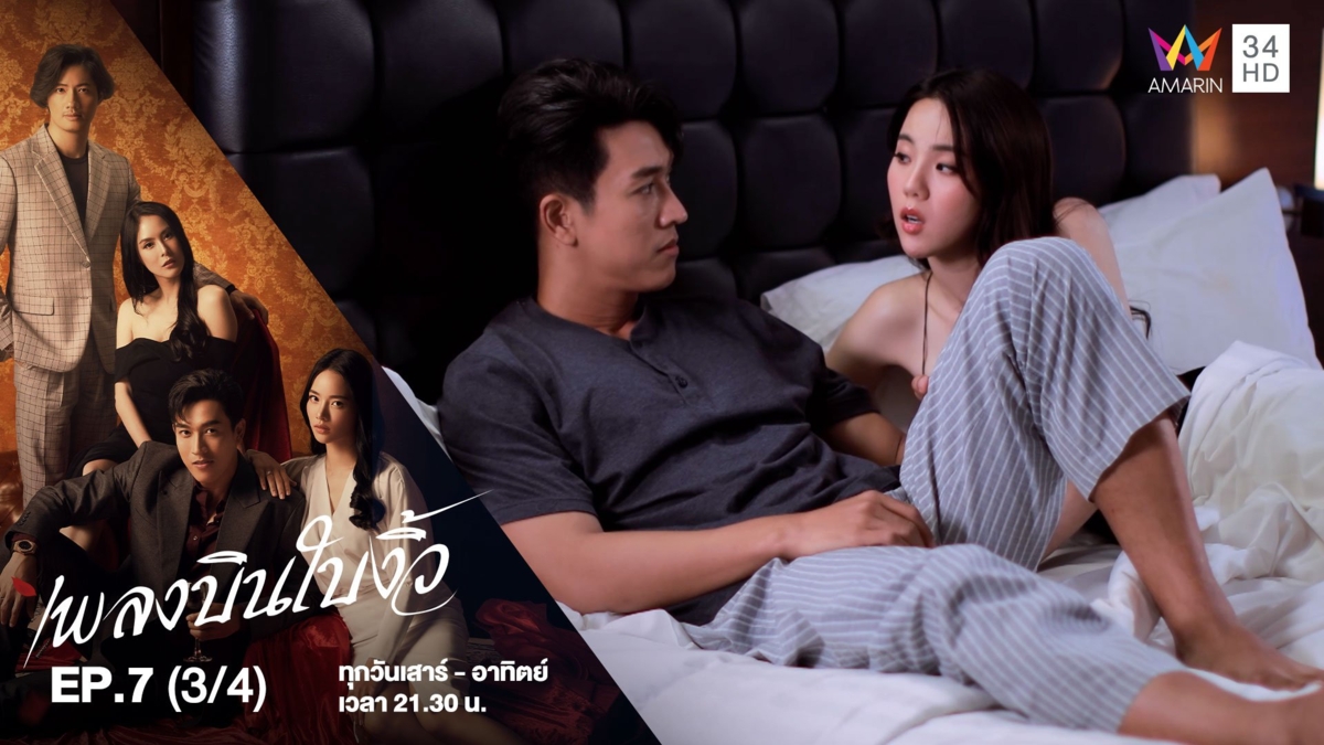 เพลงบินใบงิ้ว | EP.7 (3/4)