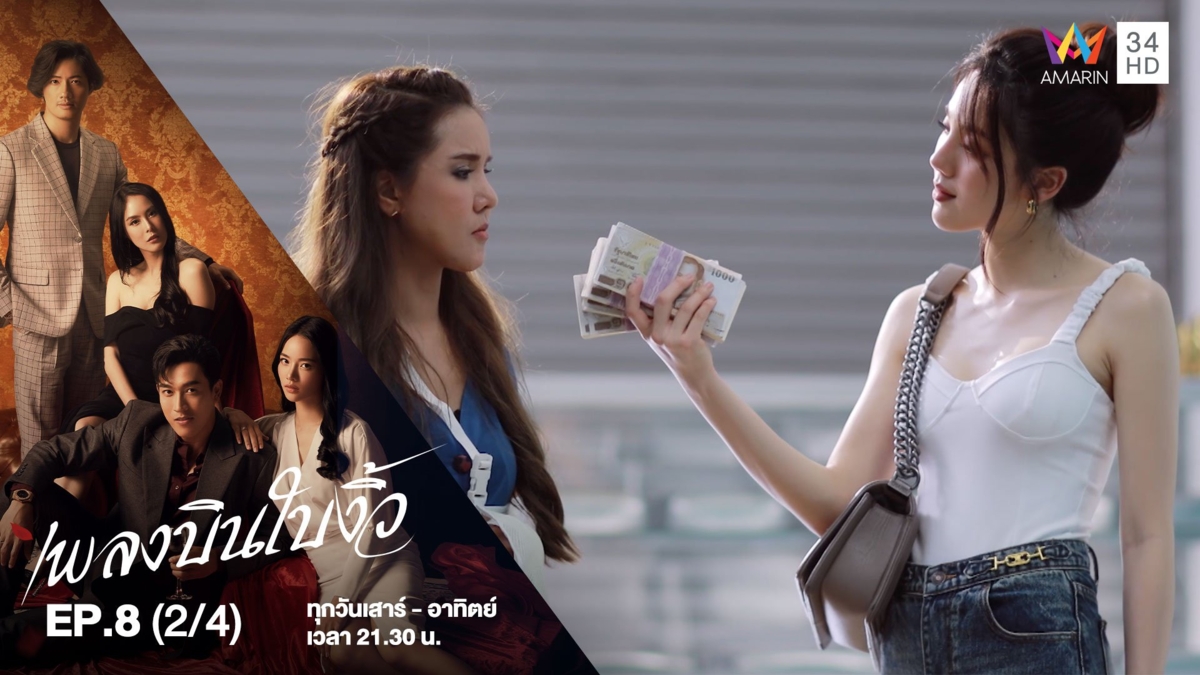 เพลงบินใบงิ้ว | EP.8 (2/4)