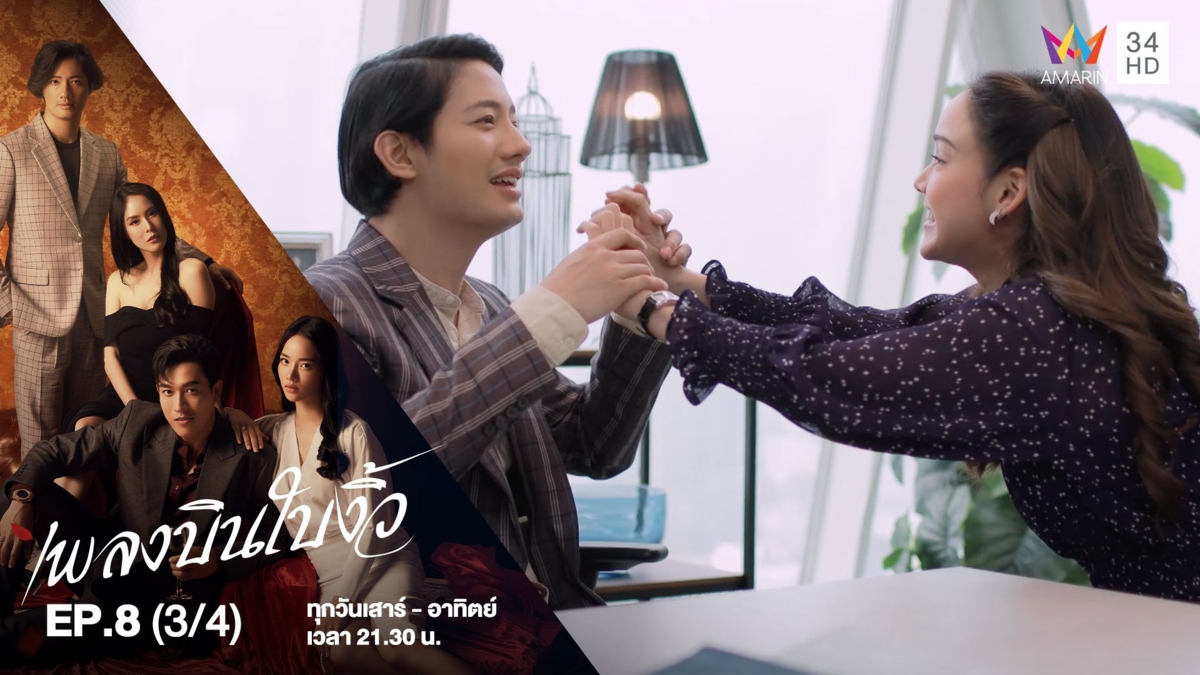 เพลงบินใบงิ้ว | EP.8 (3/4)