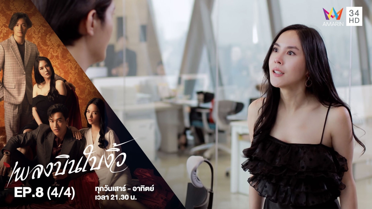 เพลงบินใบงิ้ว | EP.8 (4/4)
