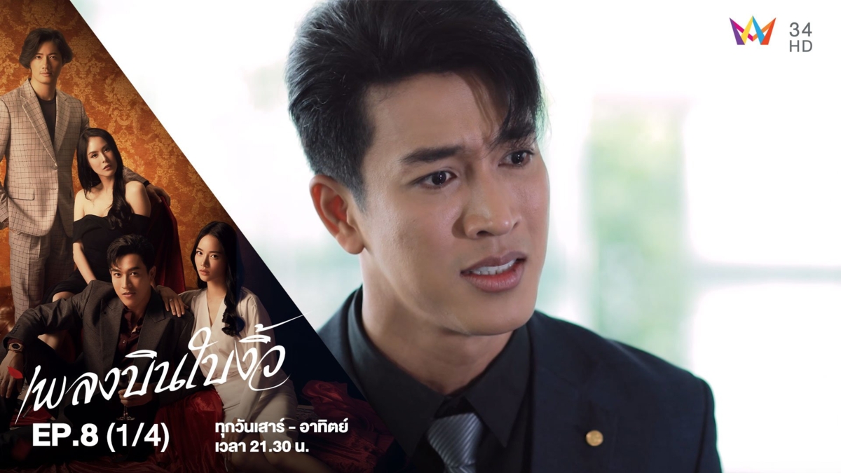เพลงบินใบงิ้ว | EP.8 (1/4)